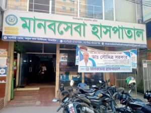 মানবসেবা হাসপাতাল