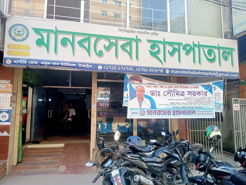 মানবসেবা হাসপাতাল